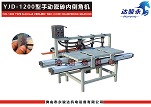1200型手動(dòng)瓷磚內(nèi)倒角機(jī)