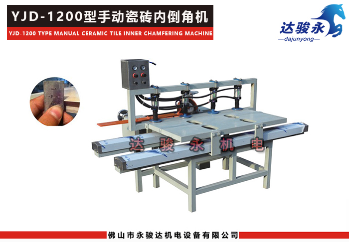 1200型手動瓷磚內(nèi)倒角機(jī)