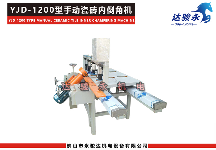 1200型手動瓷磚內(nèi)倒角機(jī)