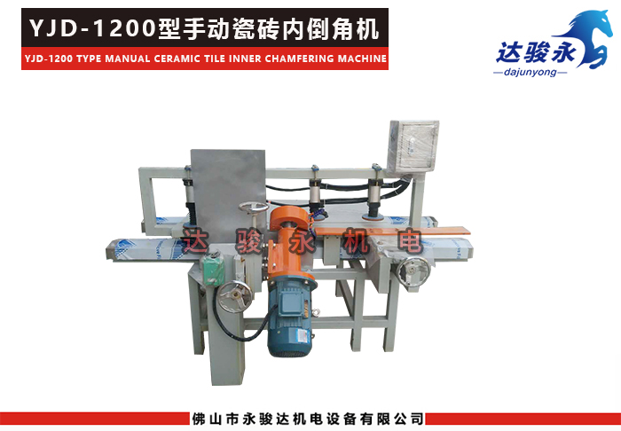 1200型手動瓷磚內(nèi)倒角機(jī)